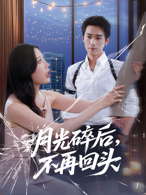 月光碎后不再回头（80集）免费观看