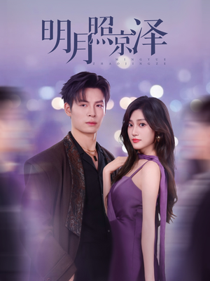 明月照京泽（77集）简直不要太好看