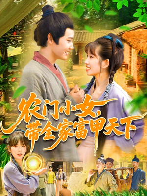 农门小女，带全家富甲天下（95集）古代短剧推荐