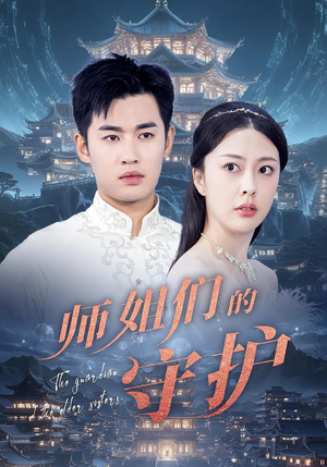 师姐们的守护（50集）追短剧太上头了