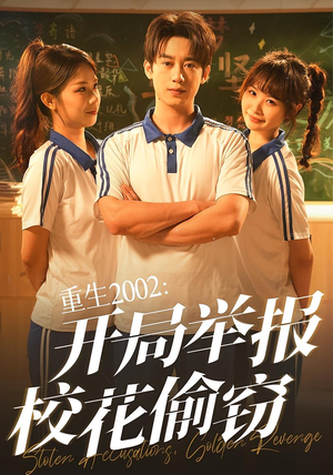 重生2002开局举报校花偷窃（70集）红果短剧免费看