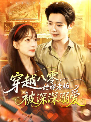 穿越八零她嫁老板被深深溺爱（103集）剧好看短剧推荐