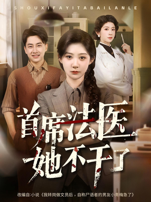 首席法医她不干了（61集）短剧介绍
