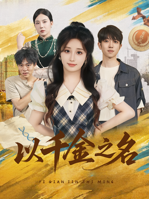 以千金之名（60）最新短剧推荐