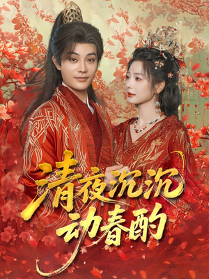 清夜沉沉动春酌（90集）精彩的短剧