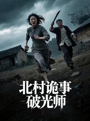 北村诡事破光师（30集）免费看全集