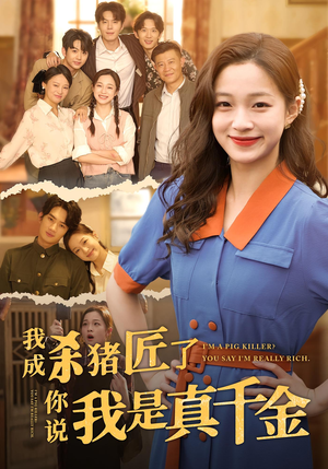 我成杀猪匠了你说我是真千金（79集）新短剧推荐