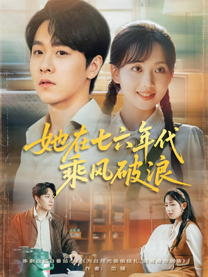 她在七六年代乘风破浪（71集）火爆短剧抢先看