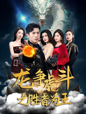 龙争虎斗之胜者为王（70集）看精彩短剧