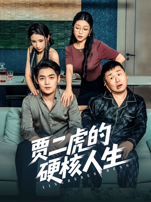 贾二虎的硬核人生（80集）全集都在这里了