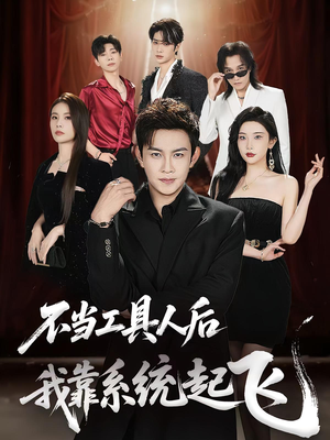 不当工具人后我靠系统起飞（69集）夸克在线观看