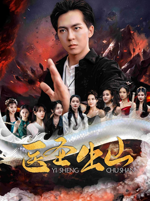 医圣出山（100集）女主谁演的