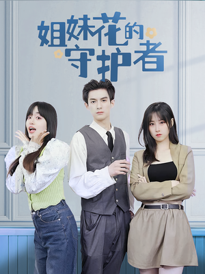 姐妹花的守护者（106集）短剧前十排行榜