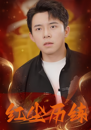 红尘历练（87集）免费短剧推荐