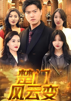 楚门风云变（99集）免费看短剧全集