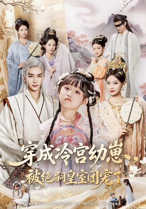 穿成冷宫幼崽被绝嗣皇室团宠了（76集）短剧热门合集