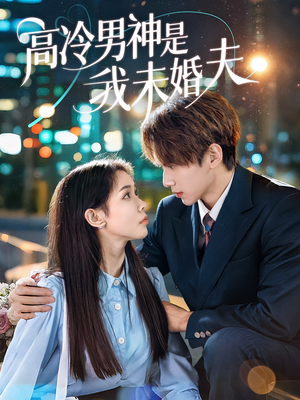 高冷男神是我未婚夫（80集）百度在线观看