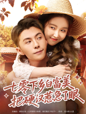 七零下乡白富美把硬汉惹急了眼（86集）最热短剧抢先看