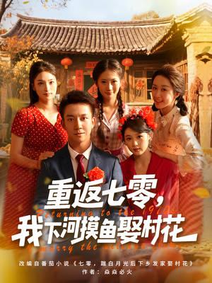 重返七零我下河摸鱼娶村花（90集）免费短剧合集
