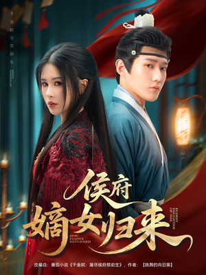 侯府嫡女归来（86集）短剧热门推荐