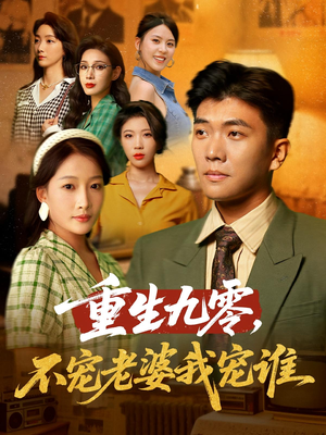 重生九零不宠老婆我宠谁（71集）短剧越看越精彩