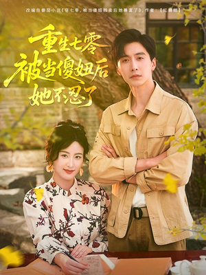 重生七零被当傻妞后她不忍了（80集）热门短剧推荐。