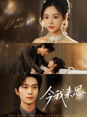 今我来思（78集）一口气看完全集