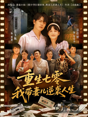 重生七零我带妻儿逆袭人生（90集）免费短剧推荐