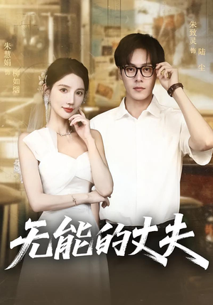 无能的丈夫（62集）热门短剧来袭