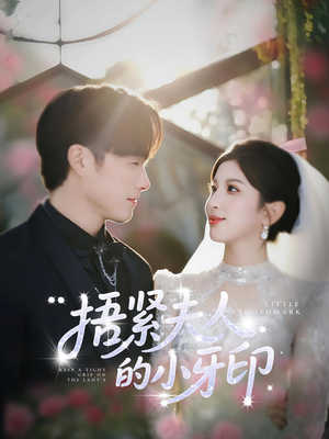 捂紧夫人的小牙印（80集）大结局太过瘾了