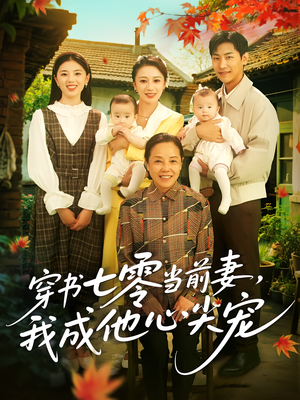 穿书七零当前妻我成他心尖宠（86集）在线播放