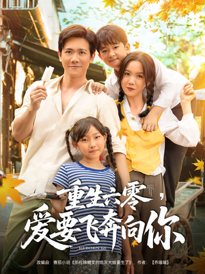 重生六零爱要飞奔向你（67集）更新时间一览表