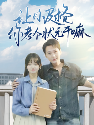 让你及格你考个状元干嘛（80集）看到了大结局