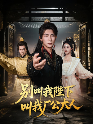 别叫我陛下叫我厂公大人（86集）短剧精彩不断