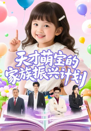 天才萌宝的家族振兴计划（70集）在哪看免费