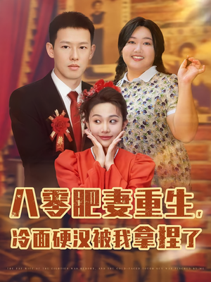 八零肥妻重生冷面硬汉被我拿捏了（75集）爆款短剧一起追