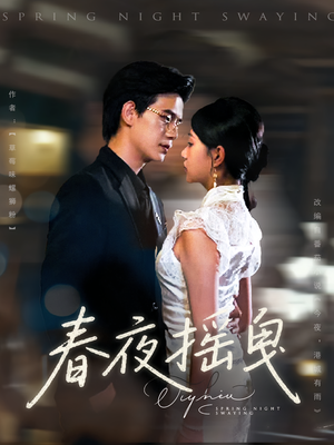 春夜摇曳（80集）最热短剧推荐