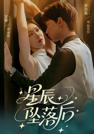 星辰坠落后（60集）全集免费