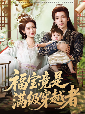 福宝竟是满级穿越者（85集）精彩短剧抢先看