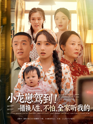 小龙崽驾到错换人生不怕全家听我的（85集）古装短剧推荐