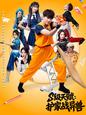 S级天赋护家战异兽（80集）这短剧太好看了