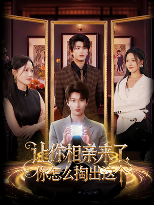 让你相亲来了你怎么掏出这个（89集）免费观看