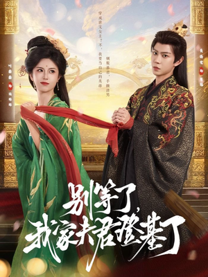 别等了，我家夫君登基了（76集）每天短剧分享