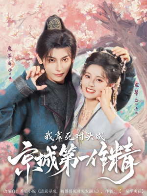 我靠死对头成京城第一作精（80集）战神短剧推荐