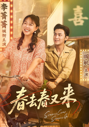 春去春又来（72集）精彩不断免费看