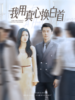 我用真心换白首（80集）网络小短剧