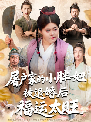 屠户家的小胖妞被退婚后福运太旺（73集）精彩短剧下载