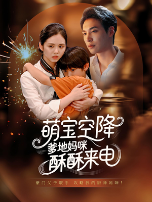 萌宝空降爹地妈咪酥酥来电（57集）精彩热门短剧