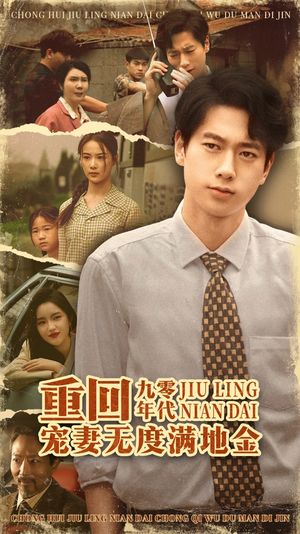 重回九零年代，宠妻无度满地金（71集）真的好看吗