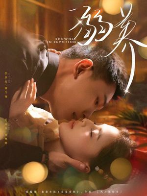 溺养（80集）大结局太过瘾了